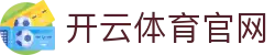 开云体育官方APP - 在线下载安装入口合集